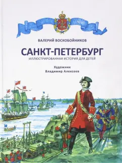 Валерий Воскобойников: Санкт-Петербург. Иллюстрированная история для детей
