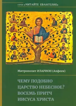 Иларион Митрополит: Чему подобно Царство Небесное? Восемь притч Иисуса Христа