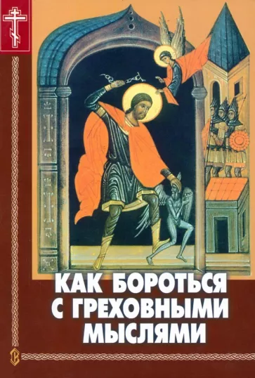 Николай Пестов: Как бороться с греховными мыслями
