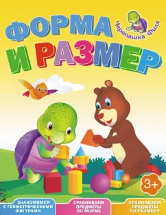 Форма и размер. Весёлые уроки