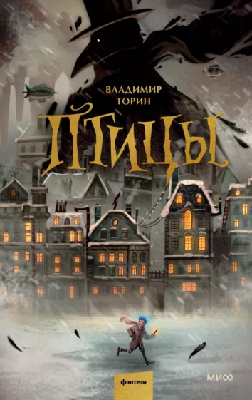 Владимир Торин: Птицы