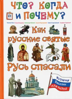 В. Владимиров: Как русские святые Русь спасали