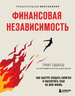 Грант Сабатье: Финансовая независимость. Как быстро создать капитал и обеспечить себя на всю жизнь