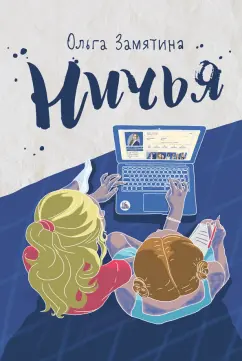 Ольга Замятина: Ничья