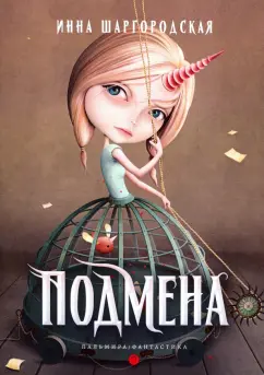 Инна Шаргородская: Подмена