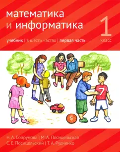 Сопрунова, Посицельская, Посицельский: Математика и информатика. 1 класс. Учебник. Часть 1