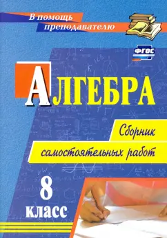 Колганова, Колганова: Алгебра. 8 класс. Сборник самостоятельных работ. ФГОС