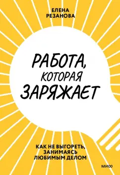 Елена Резанова: Работа, которая заряжает. Как не выгореть, занимаясь любимым делом