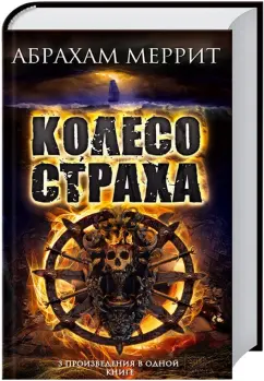 Абрахам Меррит: Колесо страха