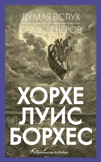 Хорхе Борхес: Думая вслух. Семь вечеров