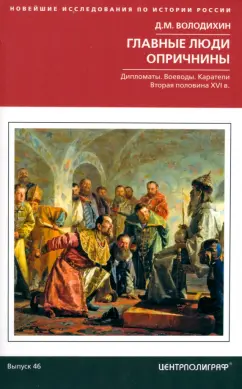 Дмитрий Володихин: Главные люди опричнины. Дипломаты. Воеводы. Каратели. Вторая половина XVI в.