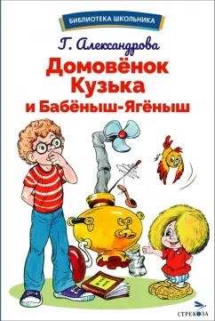 Галина Александрова: Домовенок Кузька и Бабеныш-ягеныш