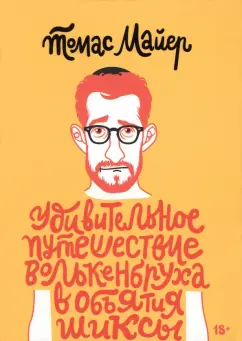 Томас Майер: Удивительное путешествие Волькенбруха в объятия шиксы