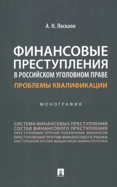 Алексей Ляскало: Финансовые преступления в российском уголовном праве. Проблемы квалификации. Монография
