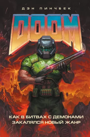 Дэн Пинчбек: DOOM. Как в битвах с демонами закалялся новый жанр