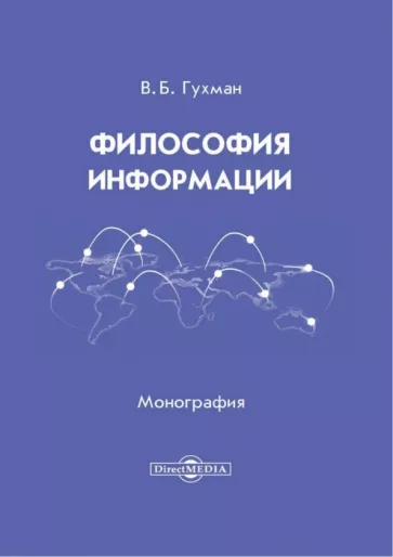 Владимир Гухман: Философия информации. Монография