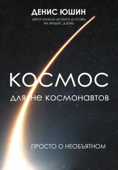 Денис Юшин: Космос для не космонавтов