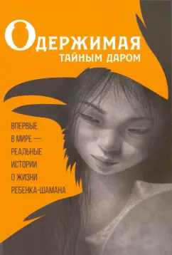 Одержимая тайным даром