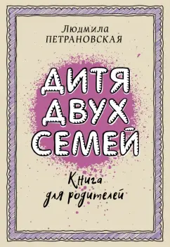 Людмила Петрановская: Дитя двух семей