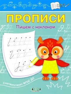 Светлана Чиркова: Прописи. Пишем с наклоном. ФГОС ДО