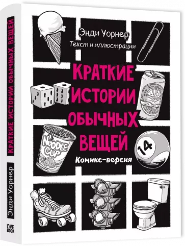 Энди Уорнер: Краткие истории обычных вещей. Комикс-версия