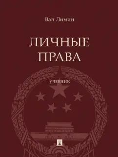 Лимин Ван: Личные права. Учебник