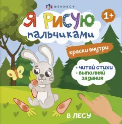 О. Юрченко: Книжка-раскраска Я рисую пальчиками. В лесу