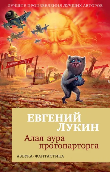 Евгений Лукин: Алая аура протопарторга