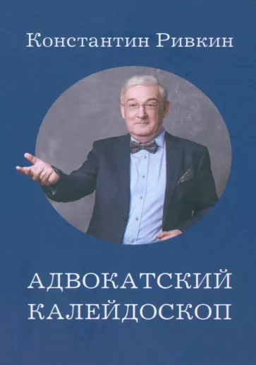 Константин Ривкин: Адвокатский калейдоскоп