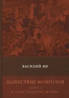 Василий Ян: Нашествие монголов. Книга 3. К "Последнему морю"