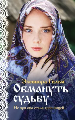 Элеонора Гильм: Обмануть судьбу