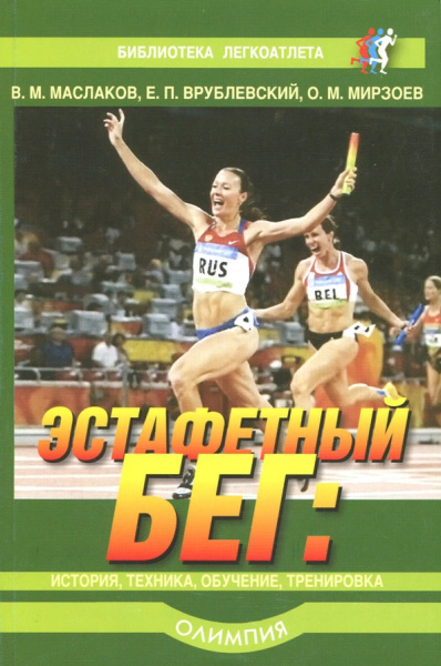 Мирзоев, Врублевский, Маслаков: Эстафетный бег. История, техника, обучение, тренировка