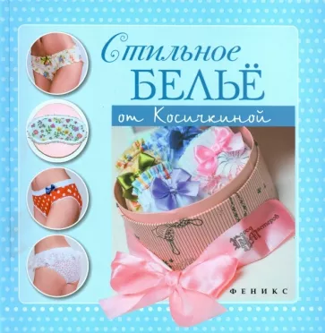Катерина Косичкина: Стильное белье от Косичкиной