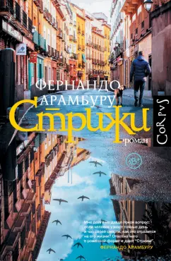 Фернандо Арамбуру: Стрижи