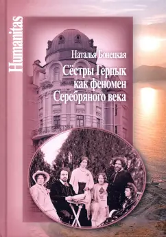 Наталья Бонецкая: Сестры Герцык как феномен Серебряного века