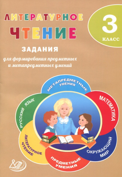 Курлыгина, Волкова: Литературное чтение. 3 класс. Задания для формирования предметных и метапредметных умений
