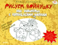Павел Линицкий: Рисуем войнушку. Как ухошлепы с дурандасами воевали