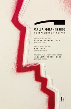 Саша Филипенко: Возвращение в Острог