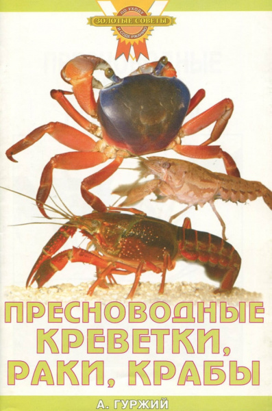 Александр Гуржий: Пресноводные креветки, раки, крабы
