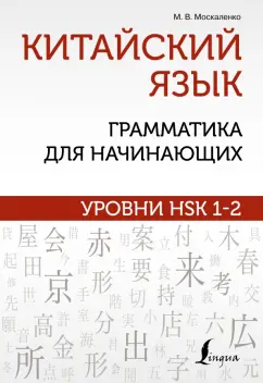 Марина Москаленко: Китайский язык. Грамматика для начинающих. Уровни HSK 1-2