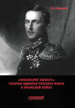 Всеволод Воронин: «Небывалое бывает». Генерал-адмирал русского флота в Крымской войне