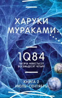 Харуки Мураками: 1Q84. Тысяча Невестьсот Восемьдесят Четыре. Книга 2. Июль - сентябрь