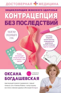 Оксана Богдашевская: Энциклопедия женского здоровья. Контрацепция без последствий