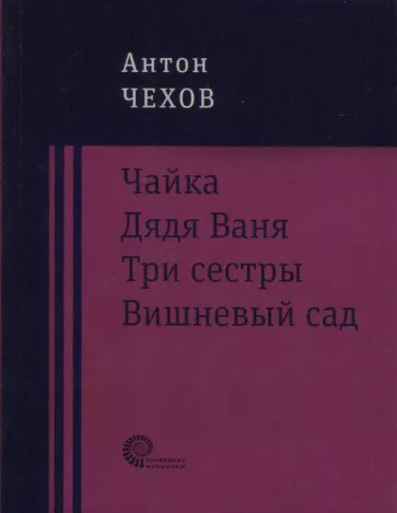 Антон Чехов: Чайка. Дядя Ваня. Три сестры. Вишневый сад