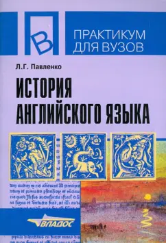 Лариса Павленко: История английского языка. Учебное пособие