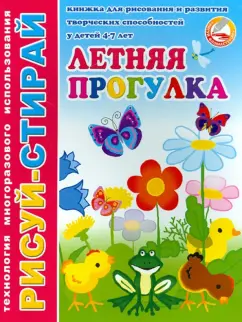 Рисуй-стирай Летняя прогулка. Книжка для рисов.и развития творч. способн. у детей 4 - 7 л. (33992)