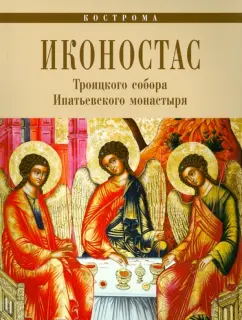 С. Каткова: Иконостас Троицкого Собора Ипатьевского монастыря