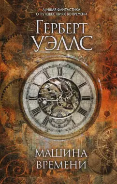 Герберт Уэллс: Машина времени