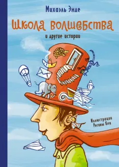 Михаэль Энде: Школа волшебства и другие истории