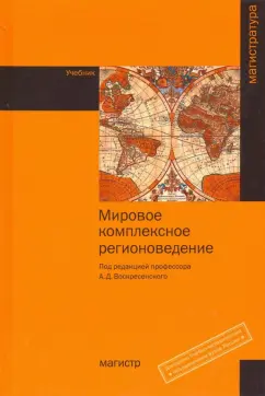 Воскресенский, Колдунова, Киреева: Мировое комплексное регионоведение. Учебник
